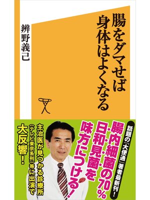 cover image of 腸をダマせば身体はよくなる